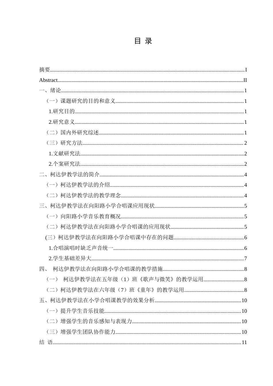 25年CH音乐学 柯达伊教学法在小学合唱课中的应用现状研究—以兴义市向阳路小学为例7-约10891字符.doc_第1页
