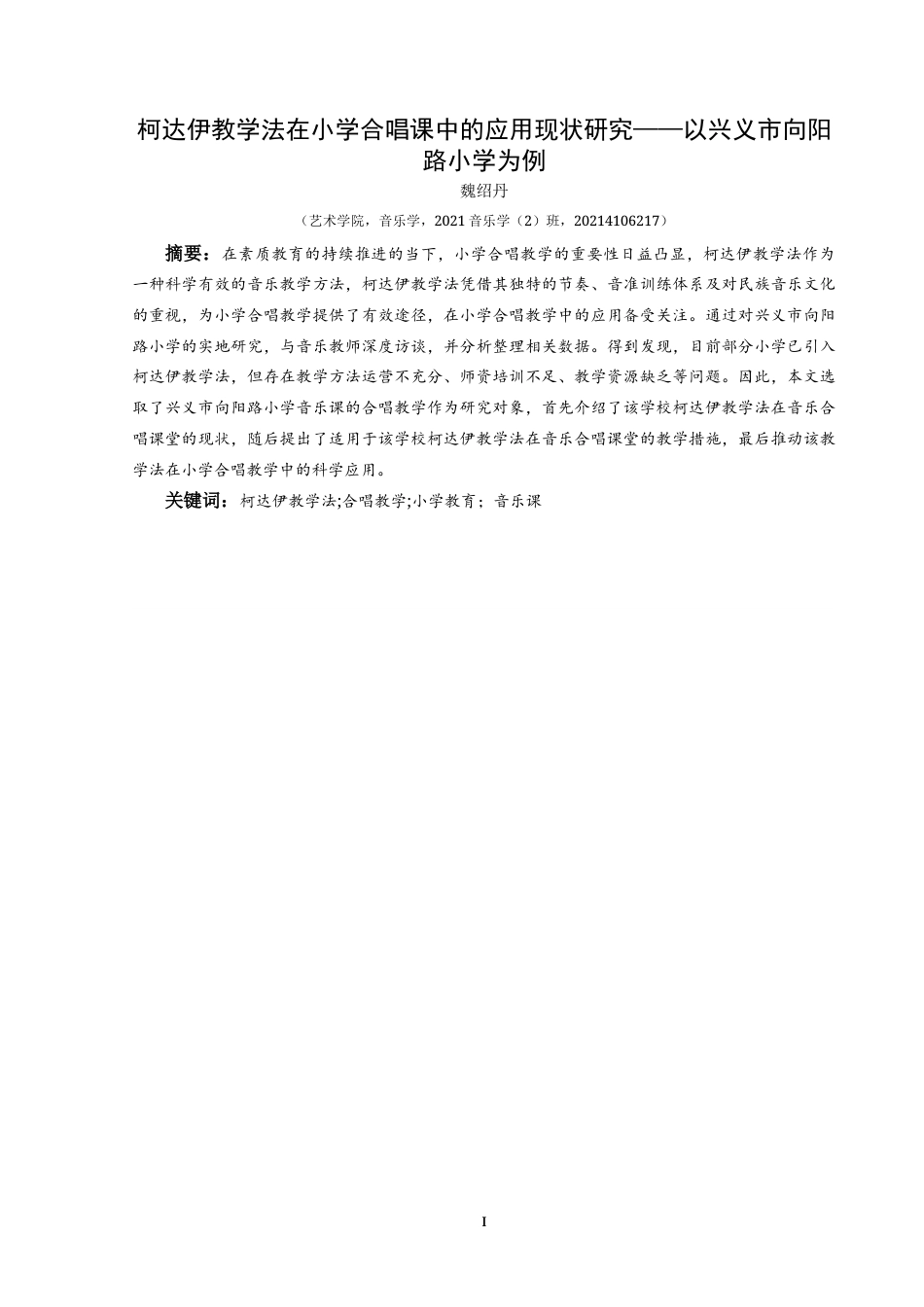 25年CH音乐学 柯达伊教学法在小学合唱课中的应用现状研究—以兴义市向阳路小学为例7-约10891字符.doc_第3页