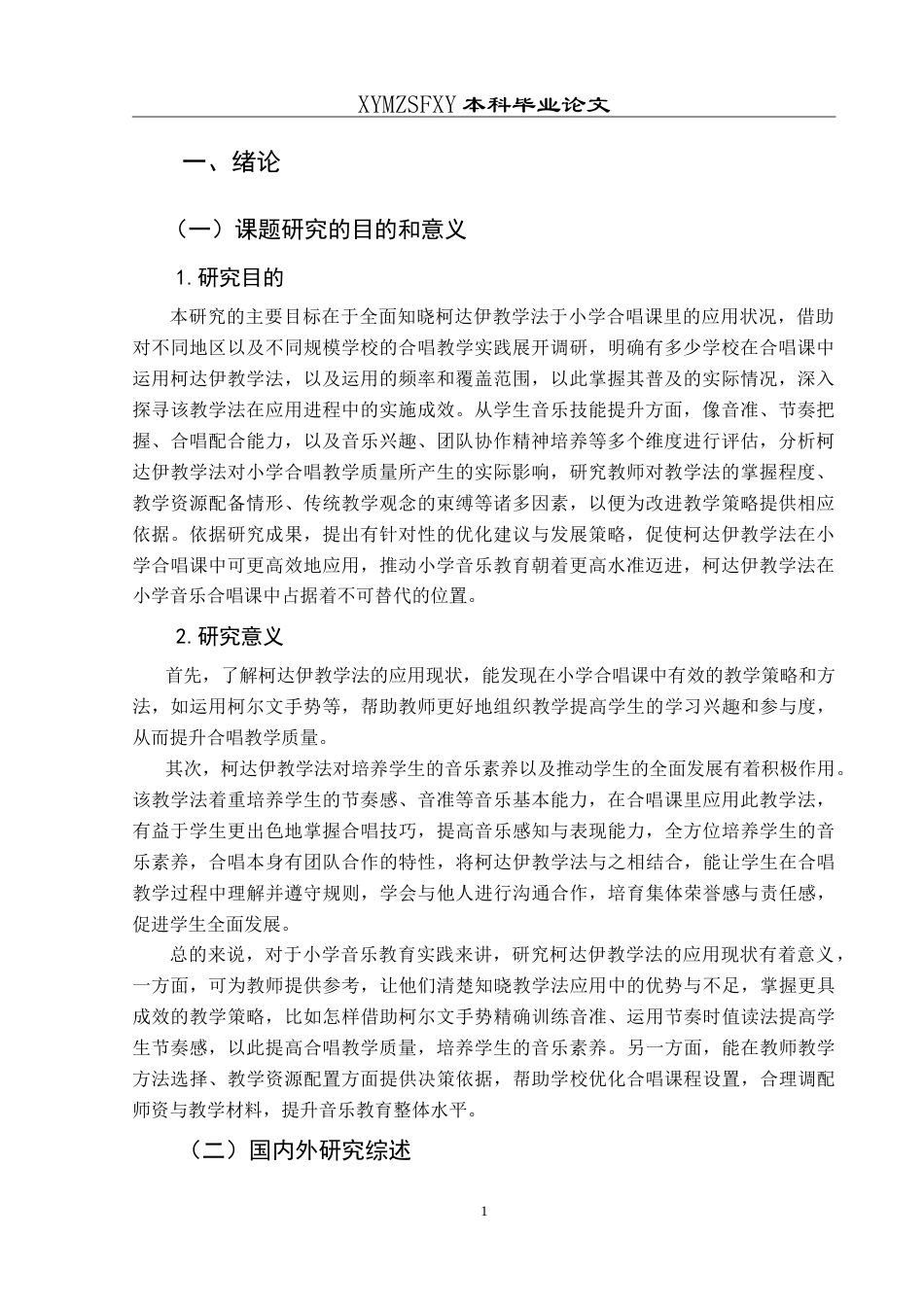 25年CH音乐学 柯达伊教学法在小学合唱课中的应用现状研究—以兴义市向阳路小学为例7-约10891字符.doc_第5页