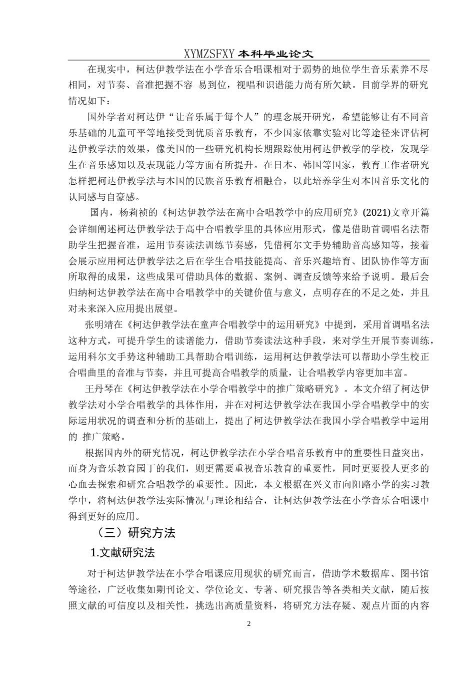 25年CH音乐学 柯达伊教学法在小学合唱课中的应用现状研究—以兴义市向阳路小学为例7-约10891字符.doc_第6页