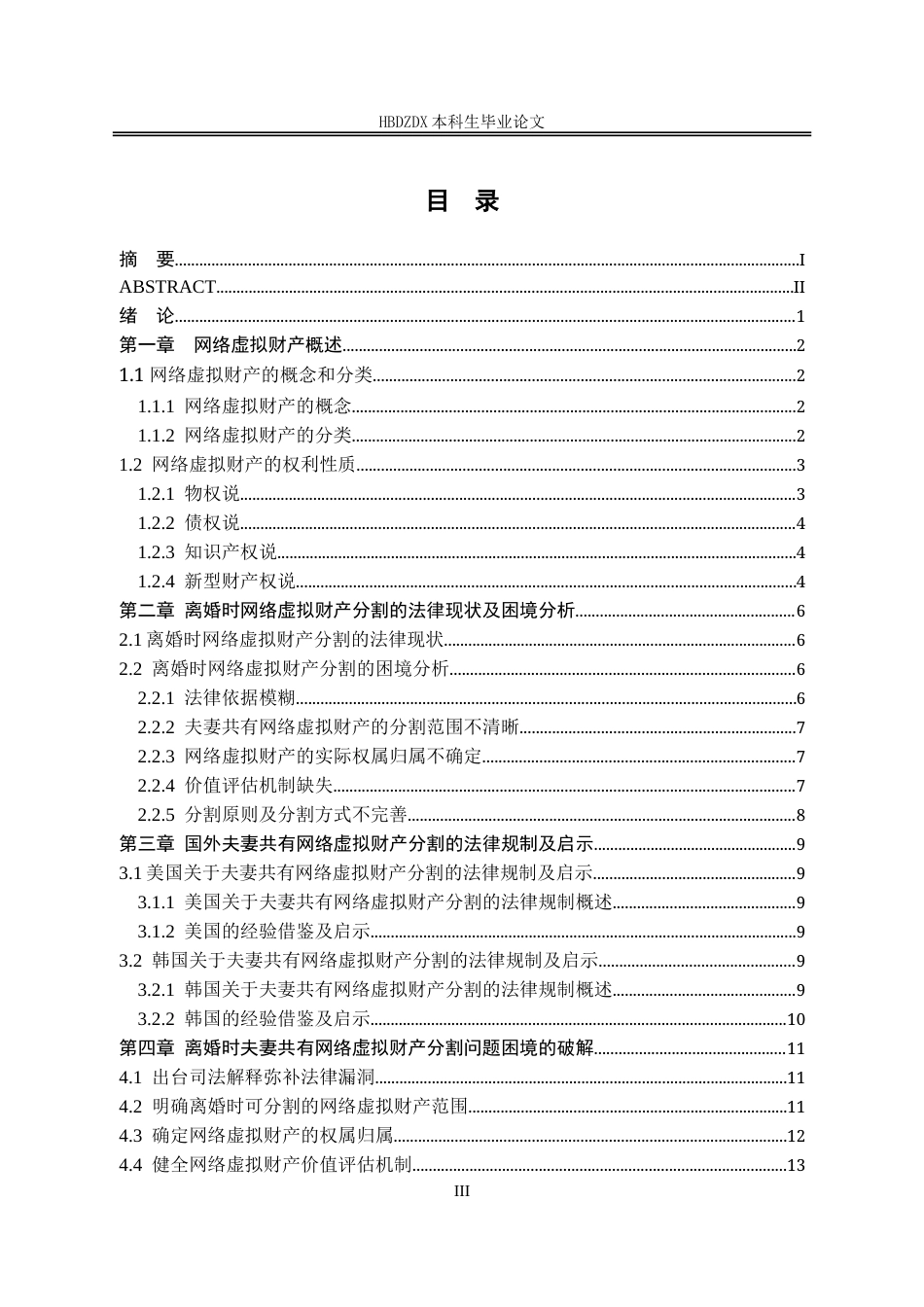 25年CH法学 离婚时夫妻共有网络虚拟财产分割问题研究-约15124字符.doc_第3页