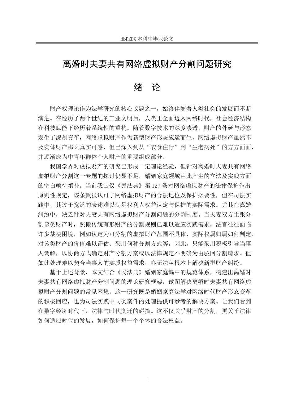 25年CH法学 离婚时夫妻共有网络虚拟财产分割问题研究-约15124字符.doc_第5页