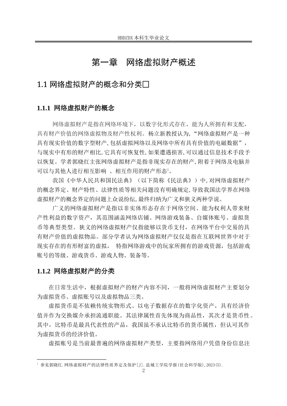 25年CH法学 离婚时夫妻共有网络虚拟财产分割问题研究-约15124字符.doc_第6页