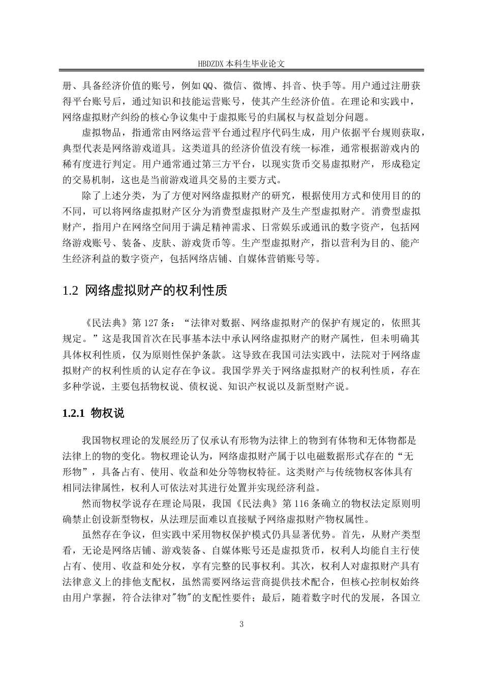 25年CH法学 离婚时夫妻共有网络虚拟财产分割问题研究-约15124字符.doc_第7页
