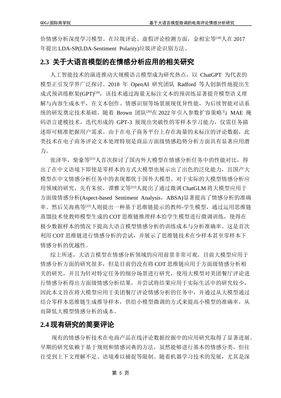25年CH电子商务 基于大语言模型微调的电商评论情感分析研究摘要终稿-约18356字符.docx_第10页