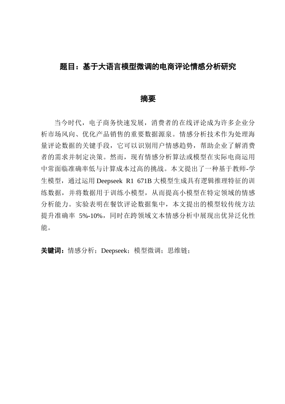 25年CH电子商务 基于大语言模型微调的电商评论情感分析研究摘要终稿-约18356字符.docx_第2页