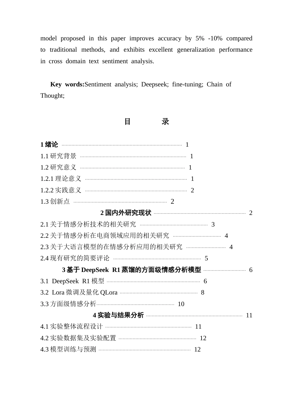 25年CH电子商务 基于大语言模型微调的电商评论情感分析研究摘要终稿-约18356字符.docx_第4页