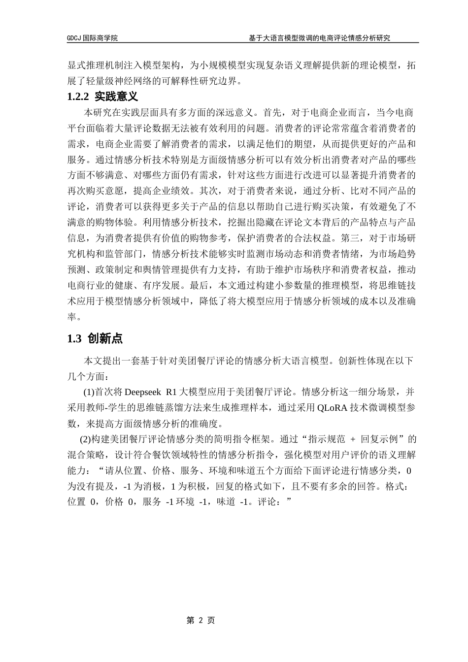 25年CH电子商务 基于大语言模型微调的电商评论情感分析研究摘要终稿-约18356字符.docx_第7页
