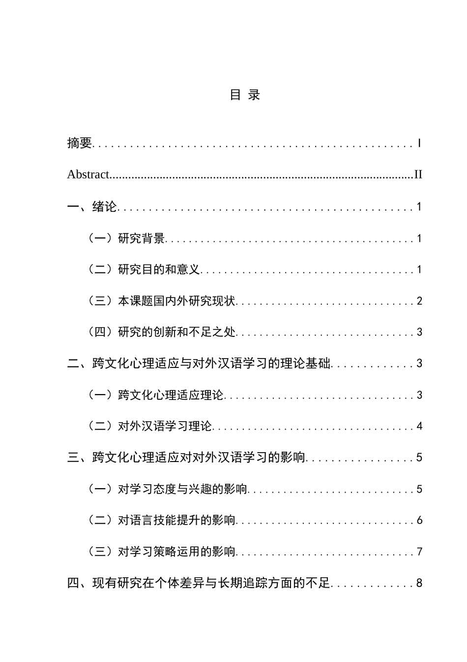 25年CH汉语国际教育本科 跨文化心理适应对对外汉语学习的影响-约18050字符.doc_第1页