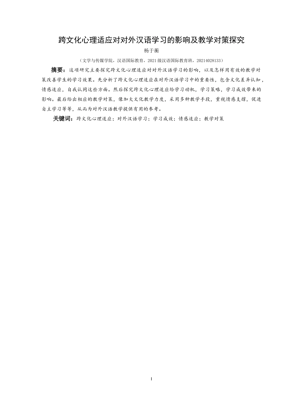 25年CH汉语国际教育本科 跨文化心理适应对对外汉语学习的影响-约18050字符.doc_第4页