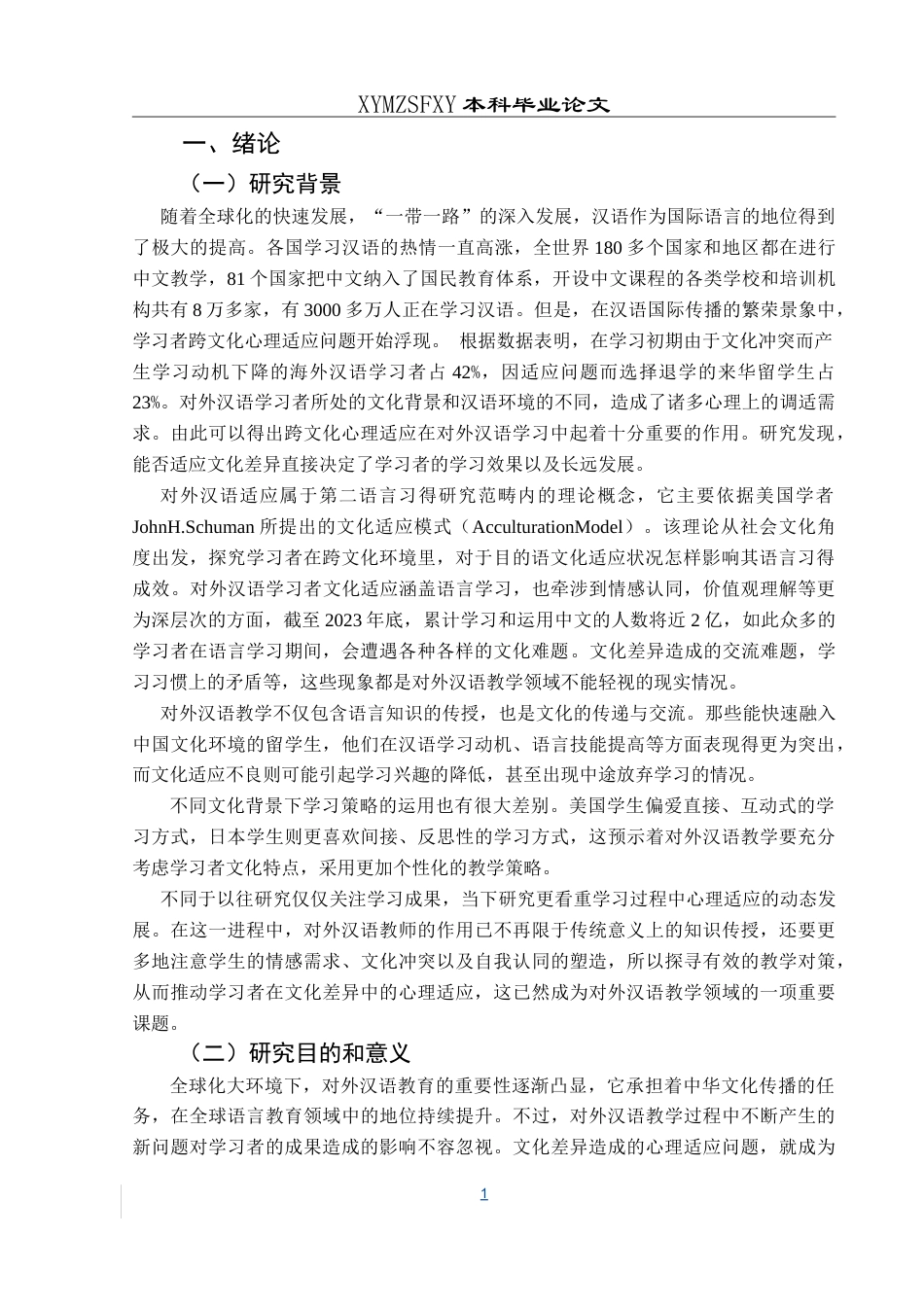 25年CH汉语国际教育本科 跨文化心理适应对对外汉语学习的影响-约18050字符.doc_第6页