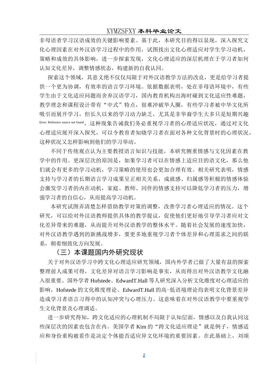 25年CH汉语国际教育本科 跨文化心理适应对对外汉语学习的影响-约18050字符.doc_第7页