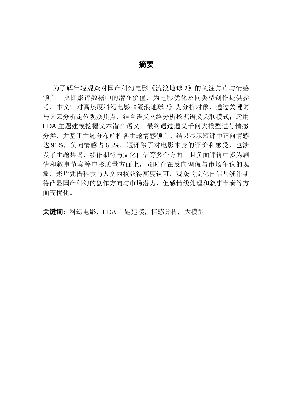 25年CH大数据管理与应用 基于《流浪地球2》短评的主题建模与情感分析最终稿-约17672字符.docx_第2页