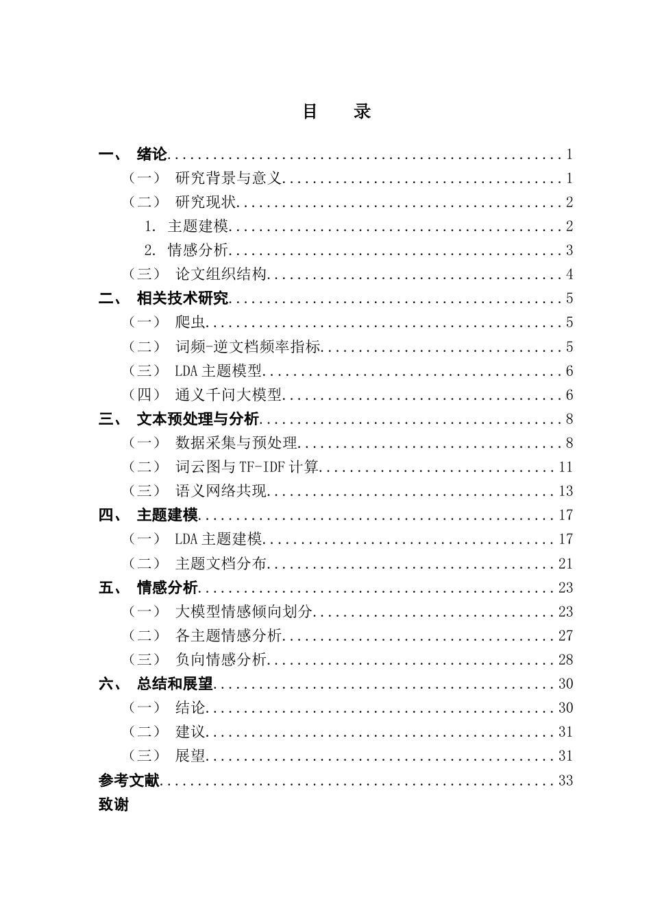 25年CH大数据管理与应用 基于《流浪地球2》短评的主题建模与情感分析最终稿-约17672字符.docx_第4页