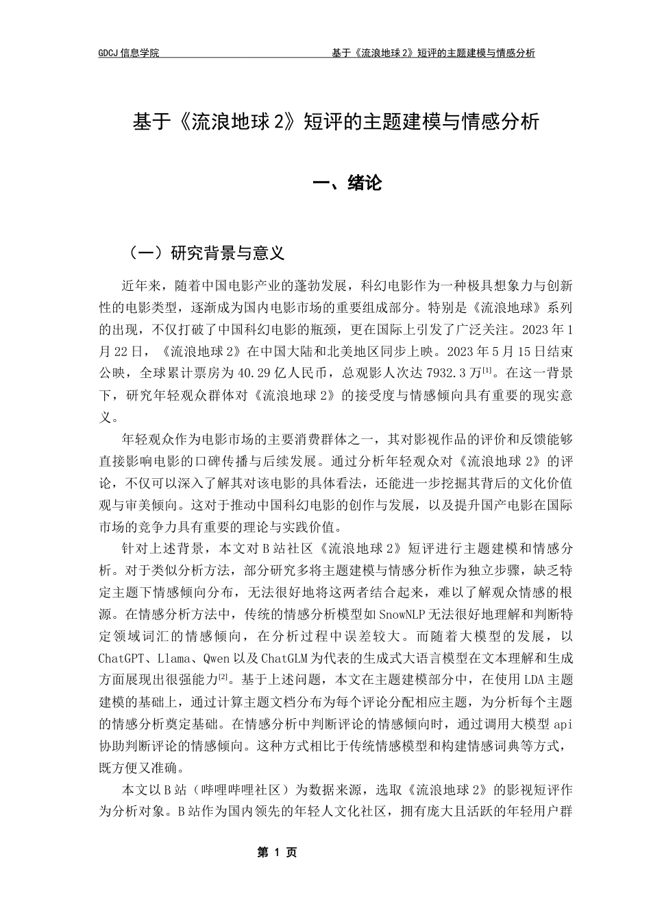 25年CH大数据管理与应用 基于《流浪地球2》短评的主题建模与情感分析最终稿-约17672字符.docx_第5页