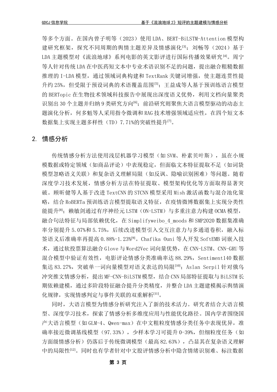 25年CH大数据管理与应用 基于《流浪地球2》短评的主题建模与情感分析最终稿-约17672字符.docx_第7页