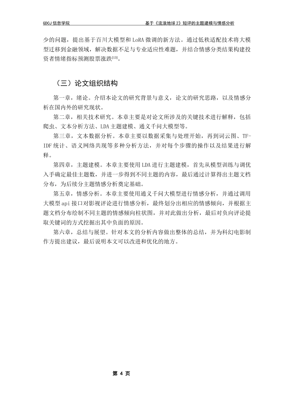 25年CH大数据管理与应用 基于《流浪地球2》短评的主题建模与情感分析最终稿-约17672字符.docx_第8页
