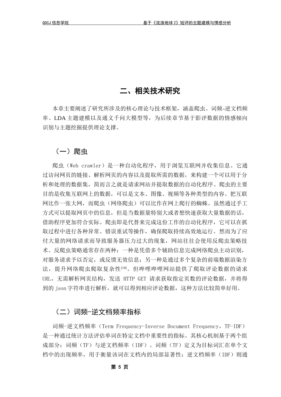 25年CH大数据管理与应用 基于《流浪地球2》短评的主题建模与情感分析最终稿-约17672字符.docx_第9页
