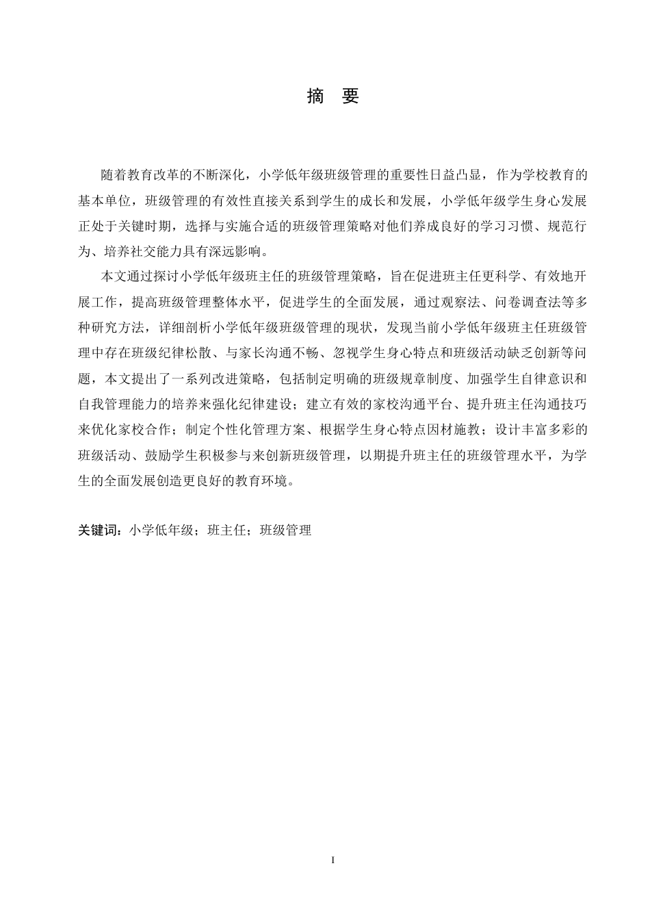 25年CH小学教育 小学低年级班主任班级管理策略探究-约15505字符.doc_第1页