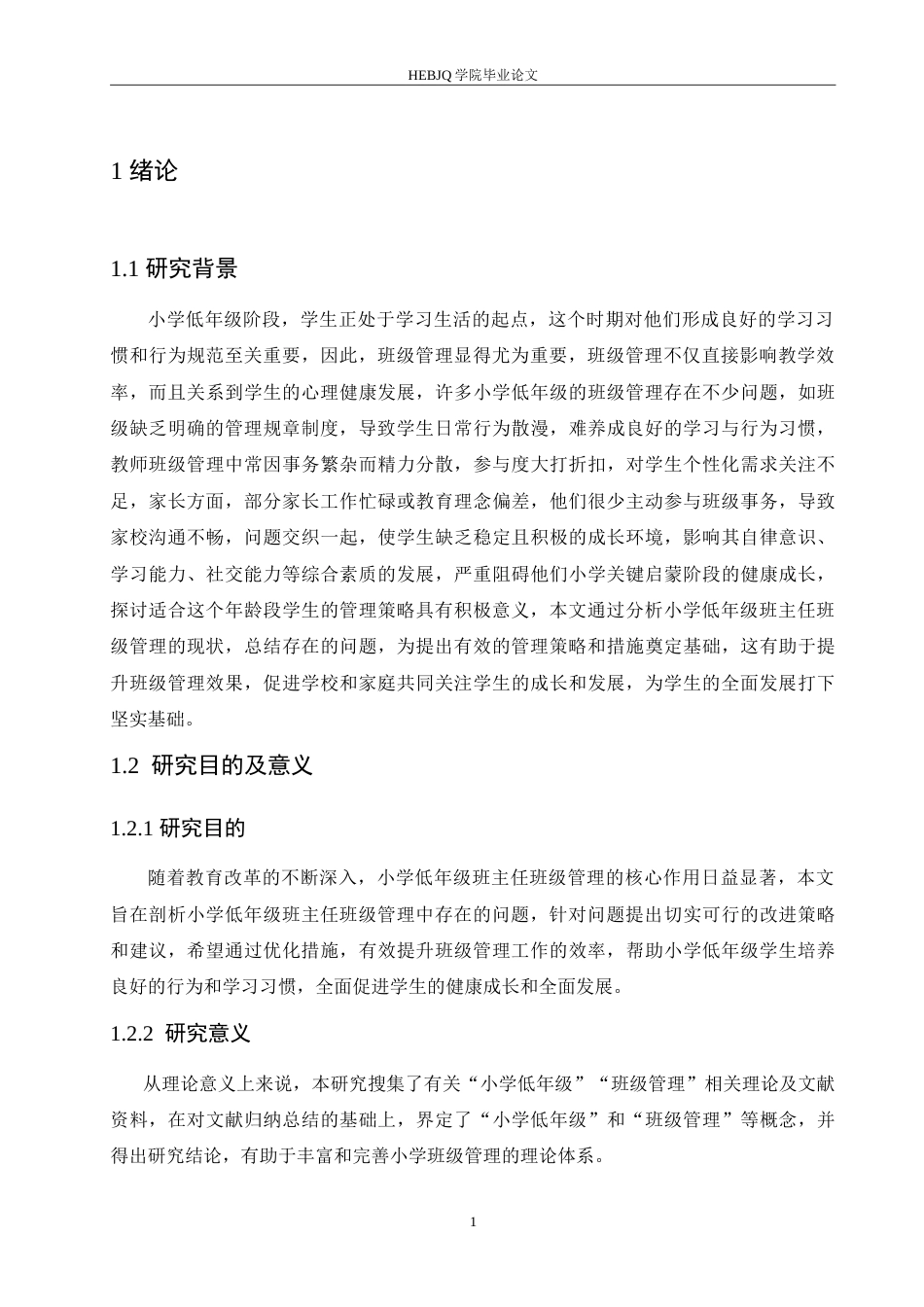 25年CH小学教育 小学低年级班主任班级管理策略探究-约15505字符.doc_第6页