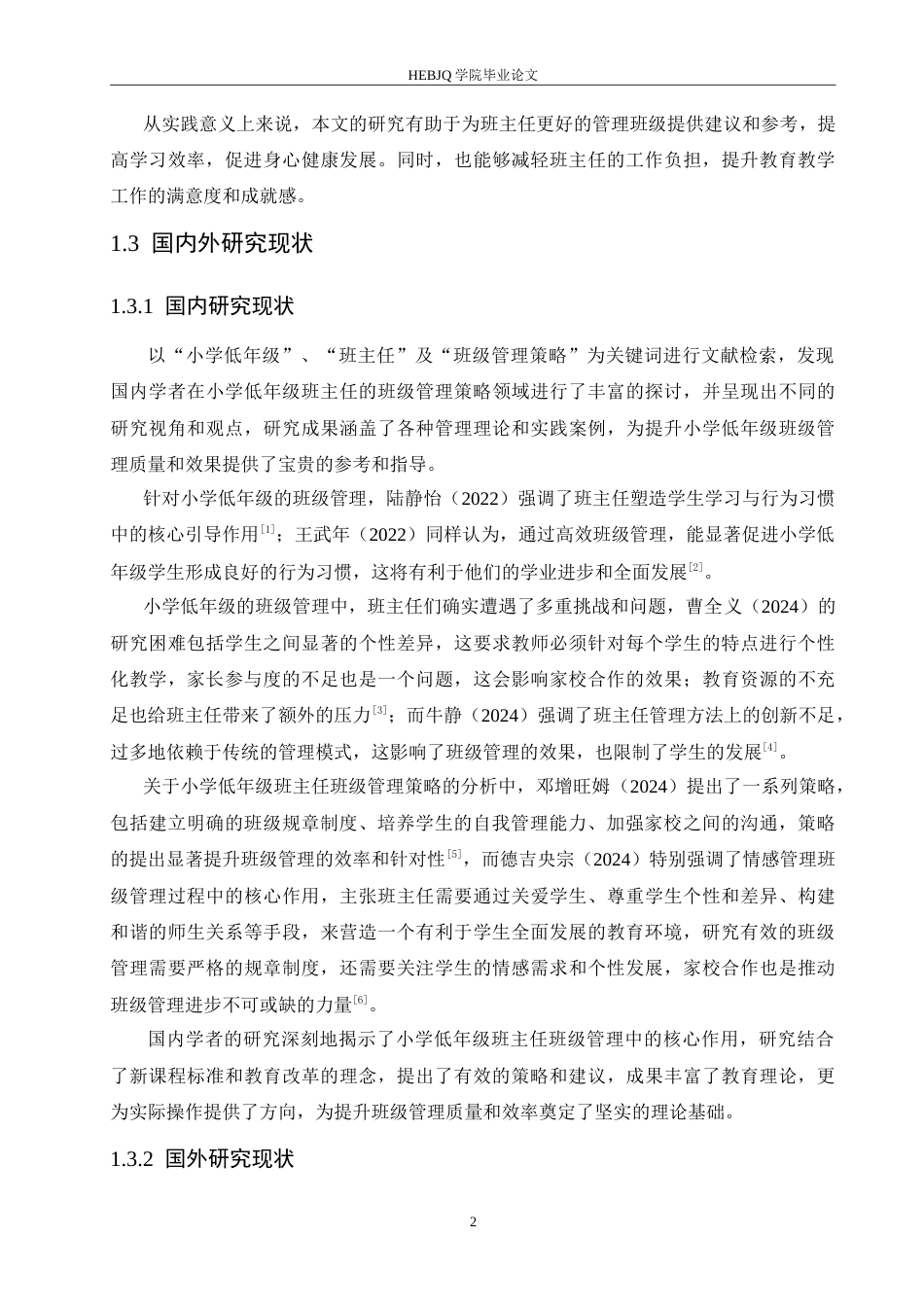 25年CH小学教育 小学低年级班主任班级管理策略探究-约15505字符.doc_第7页