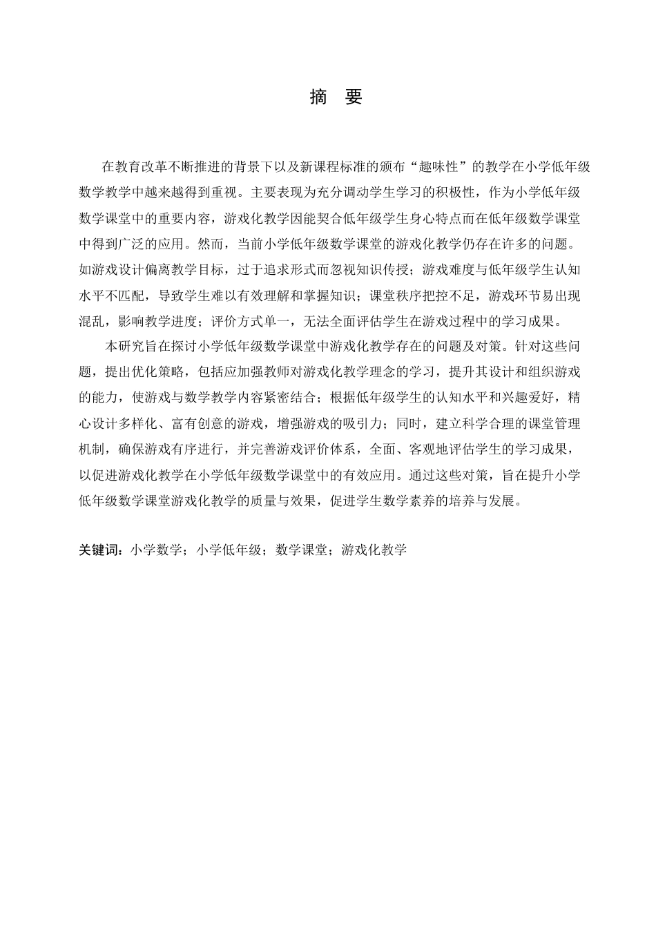 25年CH小学教育 小学低年级数学课堂中游戏化教学存在的问题及对策-约17485字符.doc_第1页