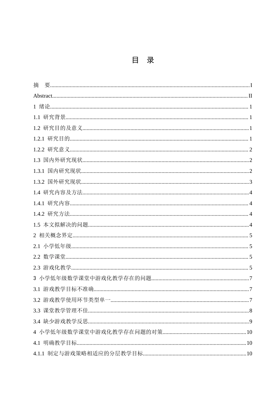 25年CH小学教育 小学低年级数学课堂中游戏化教学存在的问题及对策-约17485字符.doc_第4页
