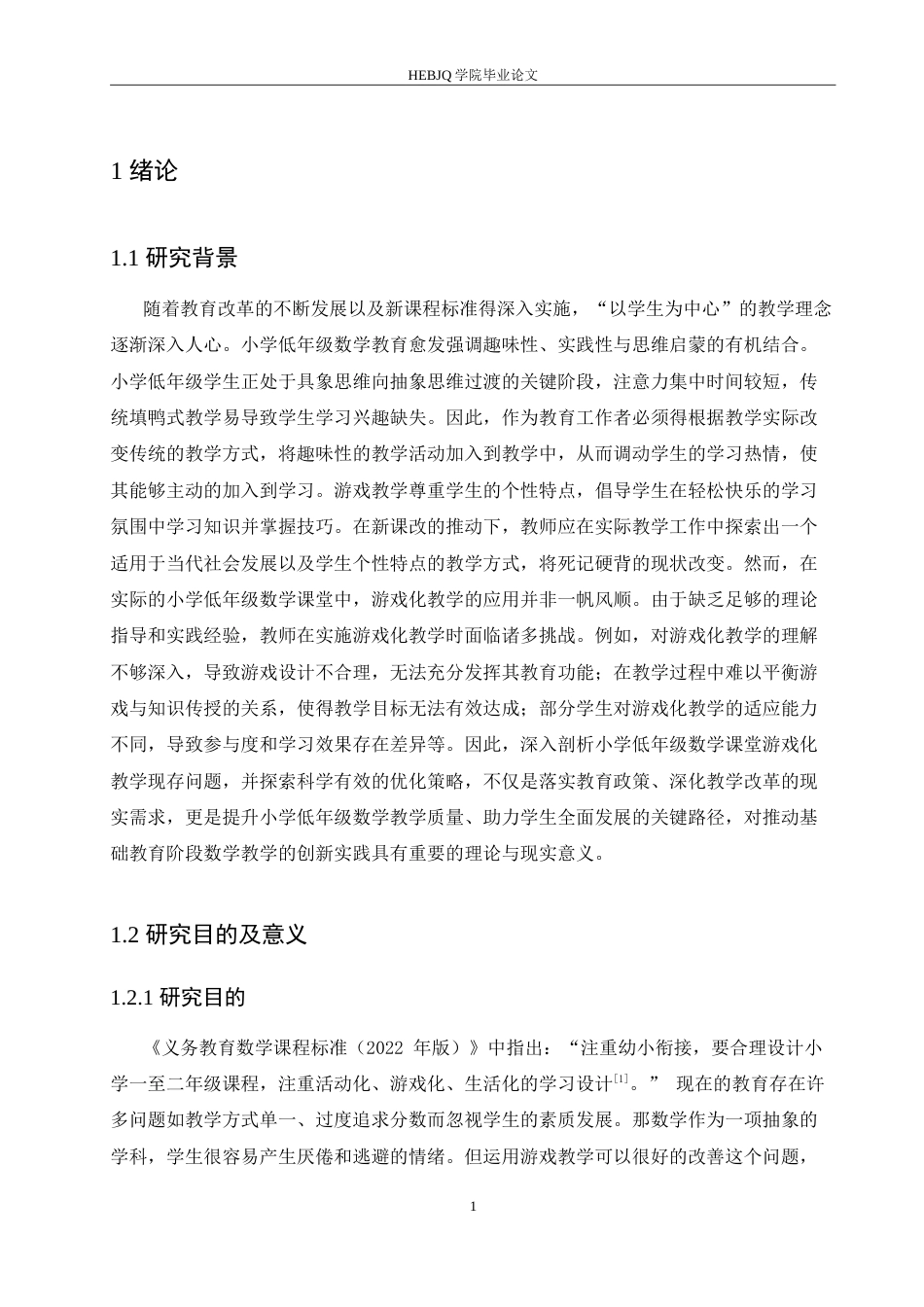 25年CH小学教育 小学低年级数学课堂中游戏化教学存在的问题及对策-约17485字符.doc_第6页