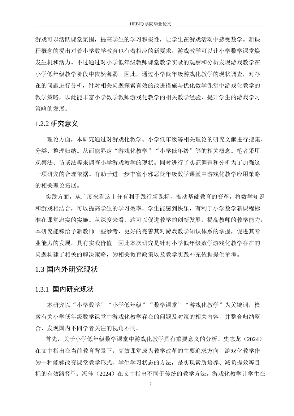 25年CH小学教育 小学低年级数学课堂中游戏化教学存在的问题及对策-约17485字符.doc_第7页