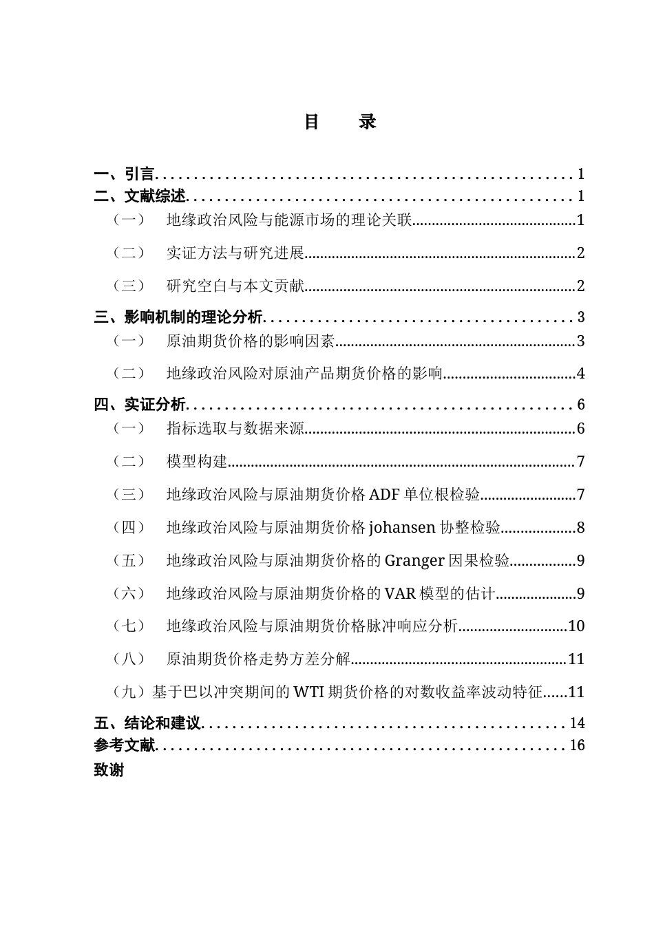 25年CH金融大数据 地缘政治风险对原油期货价格的影响——以巴以冲突为例终稿-约12501字符.docx_第4页