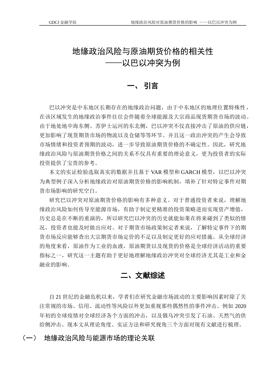 25年CH金融大数据 地缘政治风险对原油期货价格的影响——以巴以冲突为例终稿-约12501字符.docx_第5页