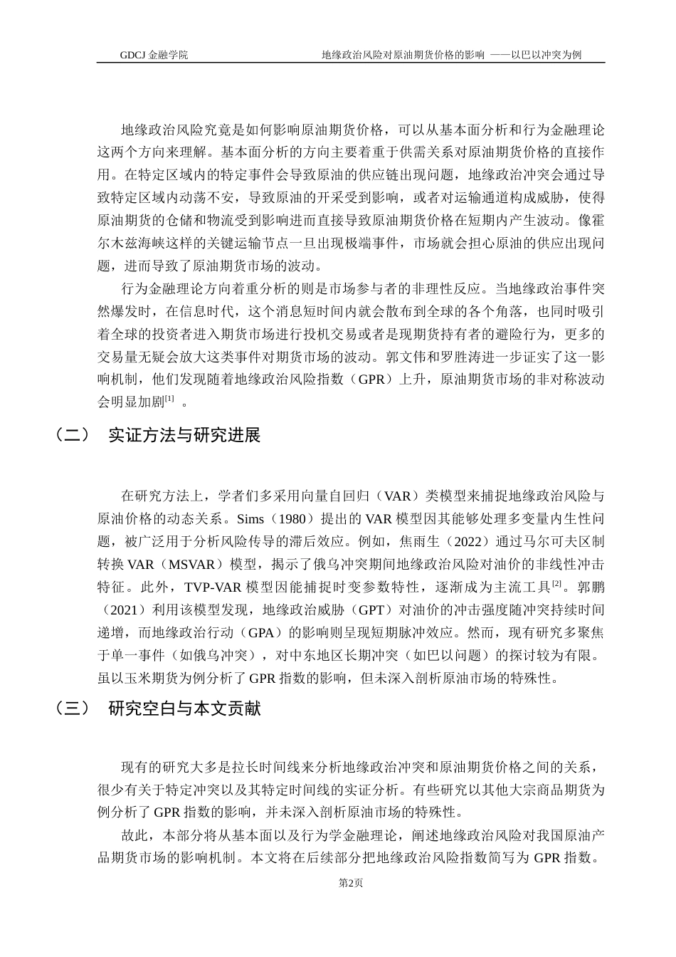25年CH金融大数据 地缘政治风险对原油期货价格的影响——以巴以冲突为例终稿-约12501字符.docx_第6页