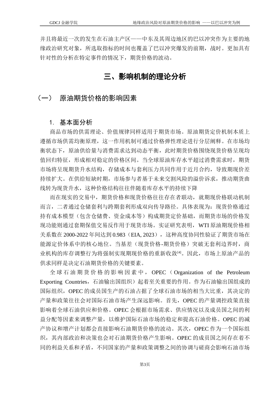 25年CH金融大数据 地缘政治风险对原油期货价格的影响——以巴以冲突为例终稿-约12501字符.docx_第7页