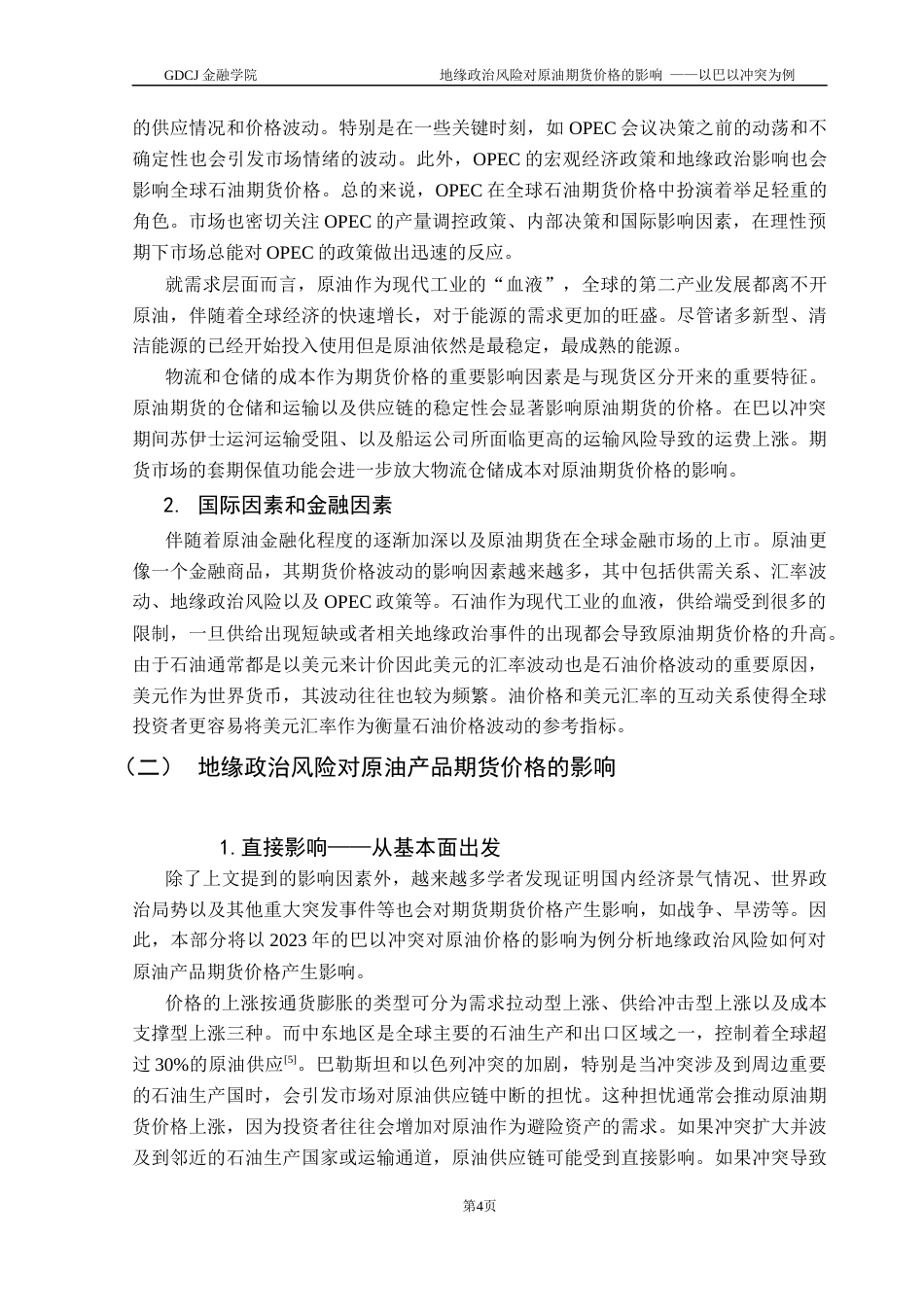 25年CH金融大数据 地缘政治风险对原油期货价格的影响——以巴以冲突为例终稿-约12501字符.docx_第8页
