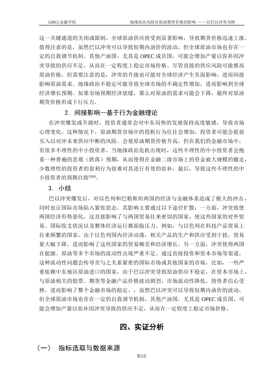 25年CH金融大数据 地缘政治风险对原油期货价格的影响——以巴以冲突为例终稿-约12501字符.docx_第9页