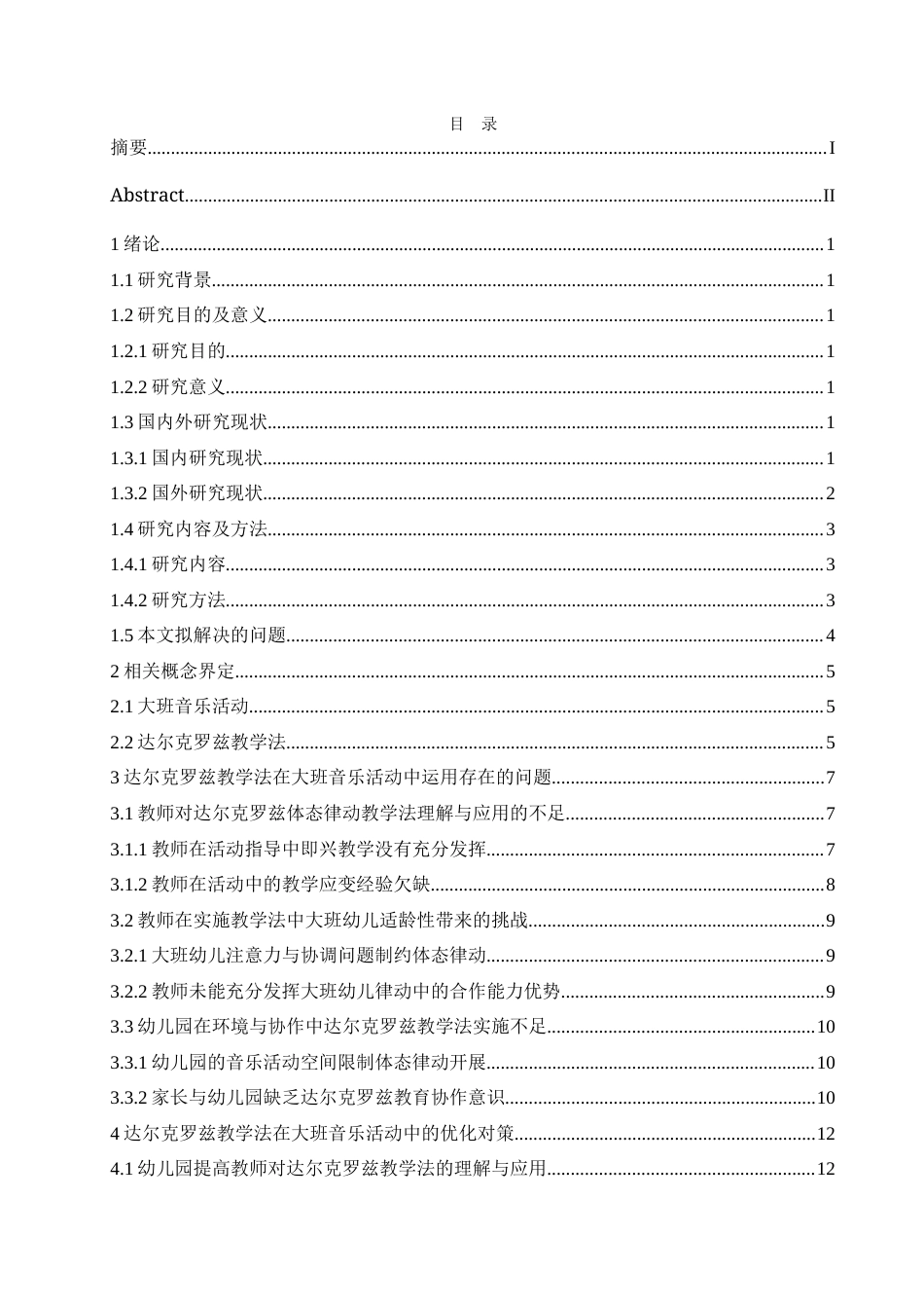 25年CH学前教育 达尔克罗兹教学法在大班音乐活动中存在的问题及对策(1).doc_第4页