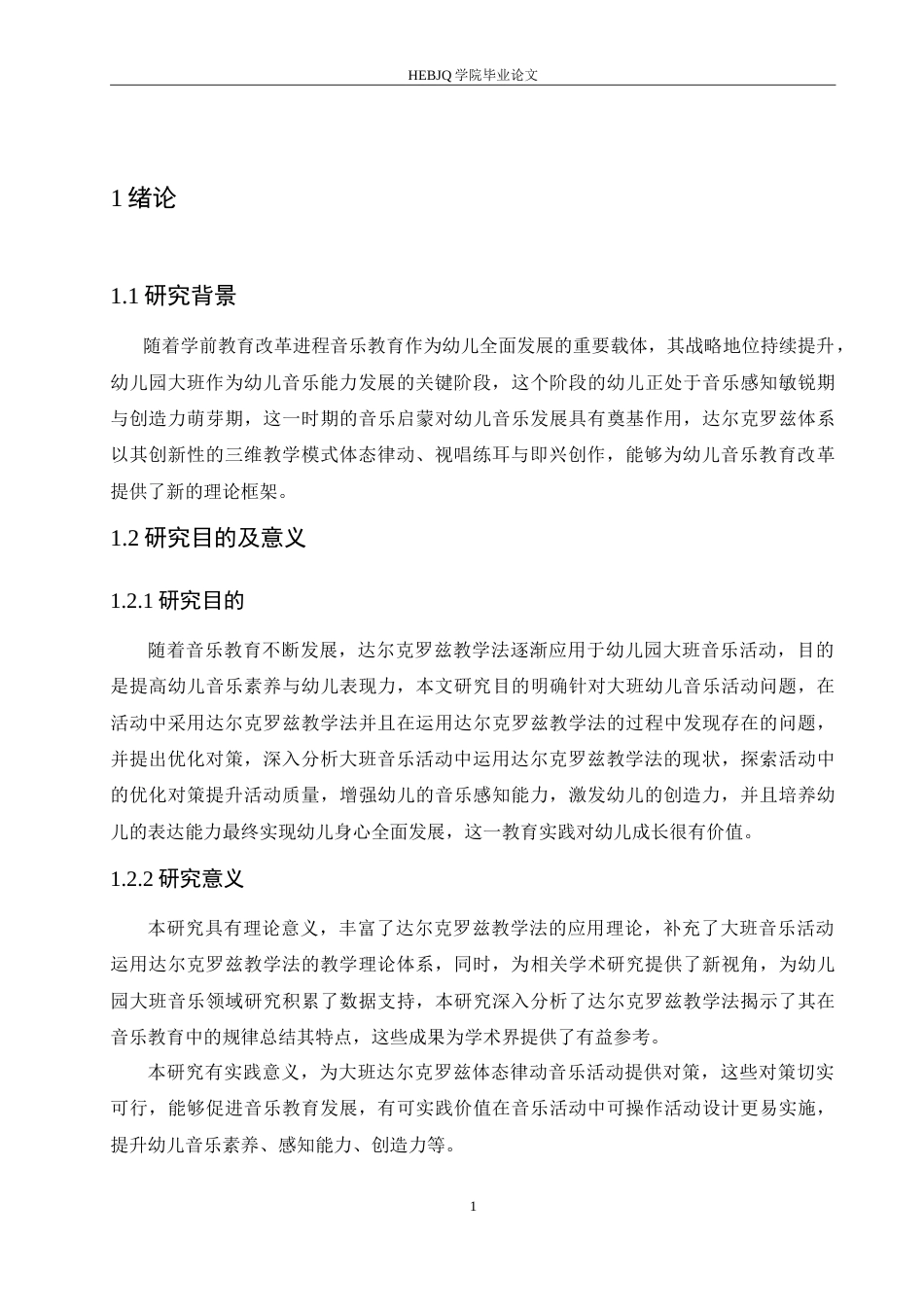 25年CH学前教育 达尔克罗兹教学法在大班音乐活动中存在的问题及对策(1).doc_第6页