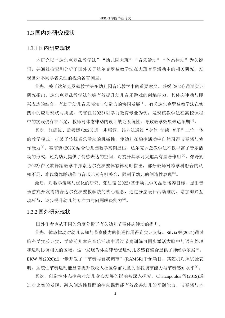 25年CH学前教育 达尔克罗兹教学法在大班音乐活动中存在的问题及对策(1).doc_第7页
