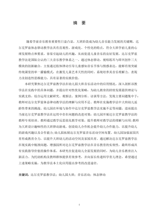 25年CH学前教育 达尔克罗兹教学法在大班音乐活动中存在的问题及对策(1).doc