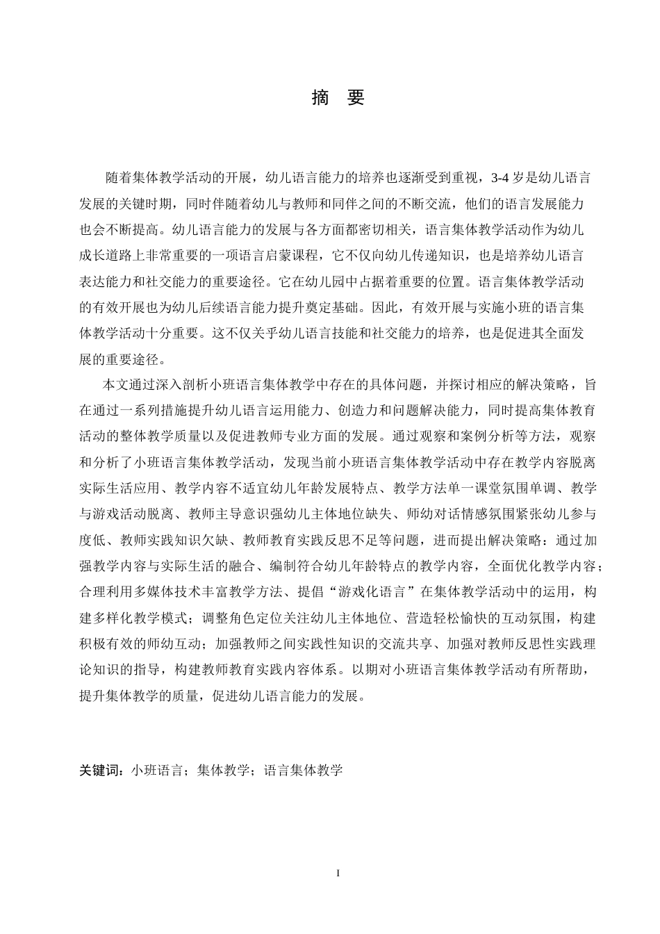 25年CH学前教育 小班语言集体教学活动中存在的问题及解决策略.doc_第1页