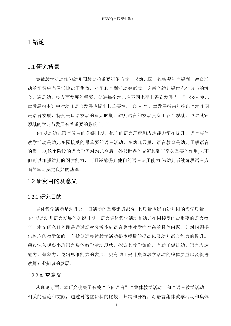 25年CH学前教育 小班语言集体教学活动中存在的问题及解决策略.doc_第7页