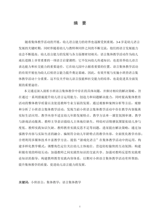 25年CH学前教育 小班语言集体教学活动中存在的问题及解决策略.doc