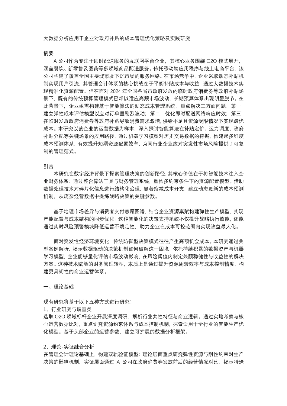 25年CH 大数据分析应用于企业对政府补贴的成本管理优化策略及实践研究-成教.pdf_第1页