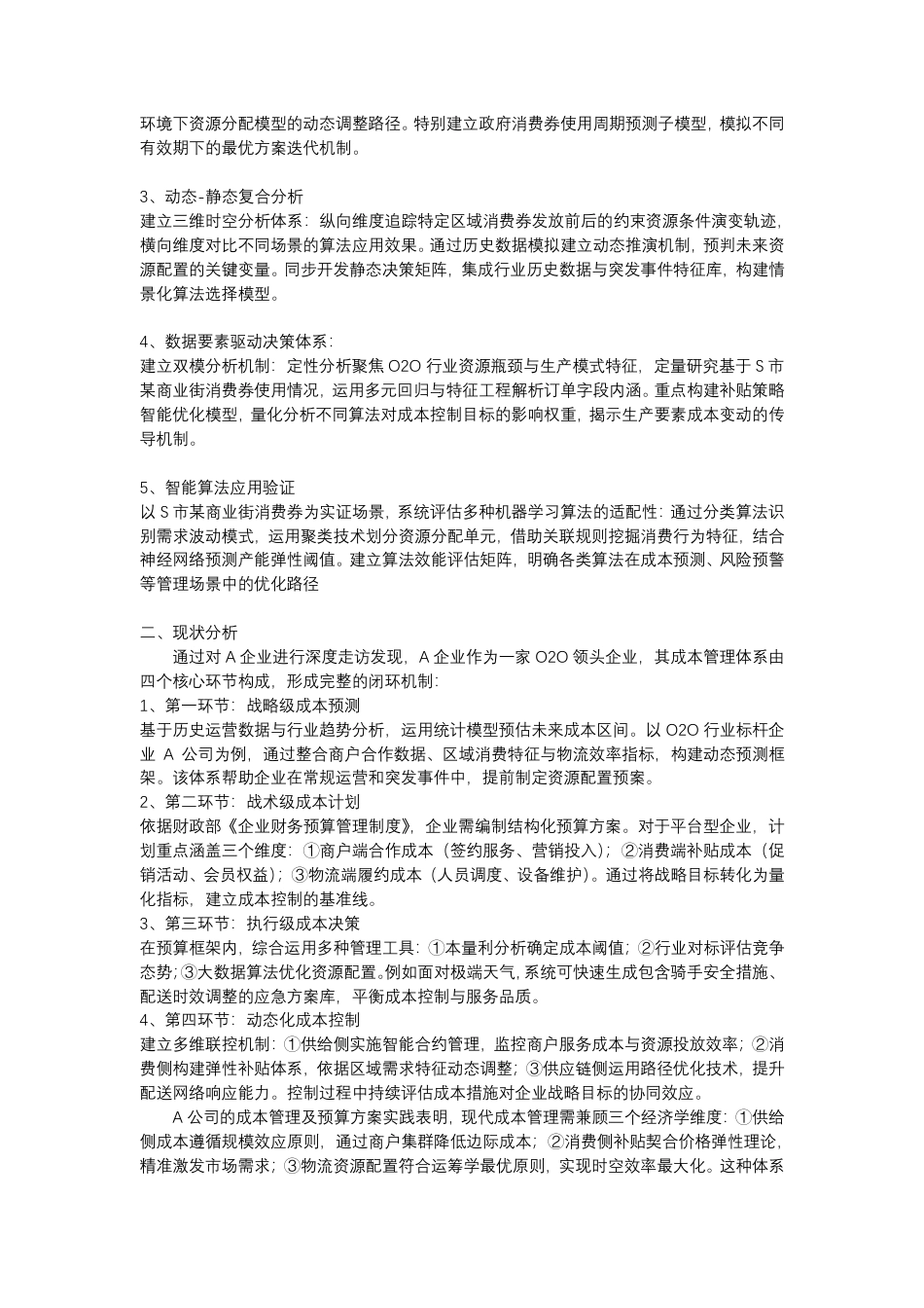 25年CH 大数据分析应用于企业对政府补贴的成本管理优化策略及实践研究-成教.pdf_第2页