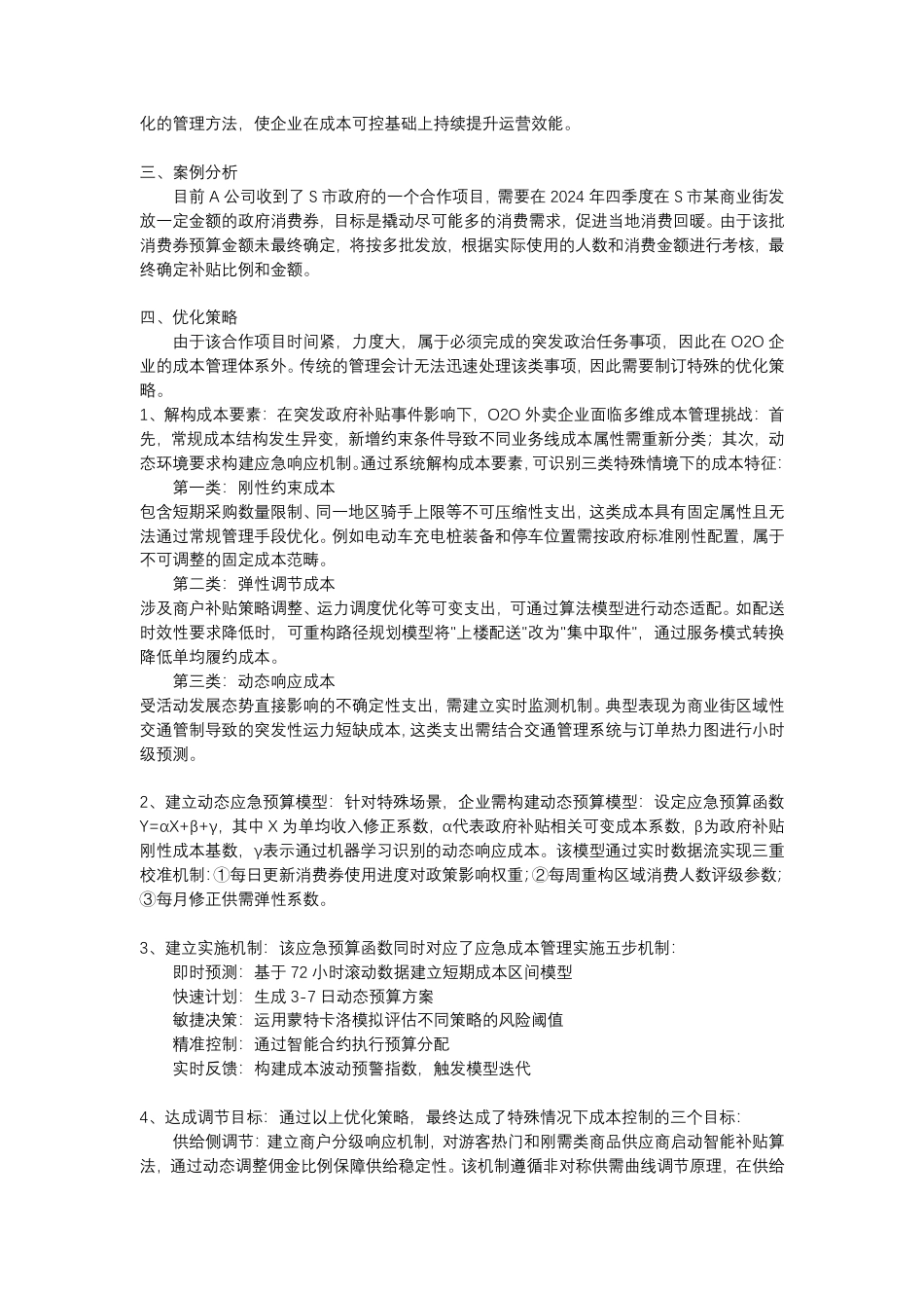 25年CH 大数据分析应用于企业对政府补贴的成本管理优化策略及实践研究-成教.pdf_第3页