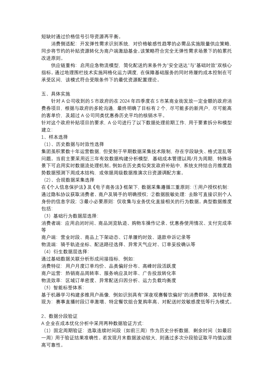 25年CH 大数据分析应用于企业对政府补贴的成本管理优化策略及实践研究-成教.pdf_第4页