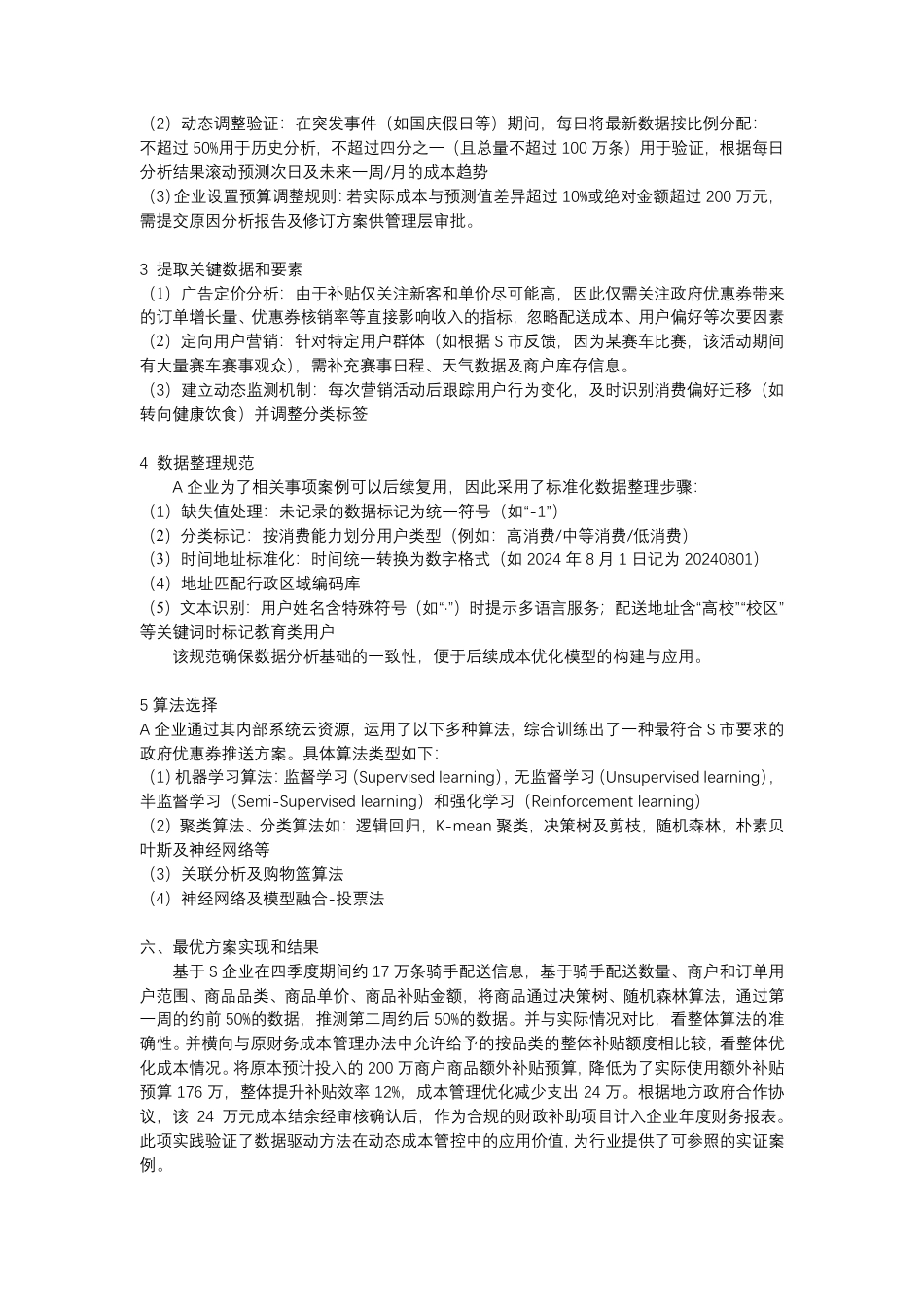 25年CH 大数据分析应用于企业对政府补贴的成本管理优化策略及实践研究-成教.pdf_第5页