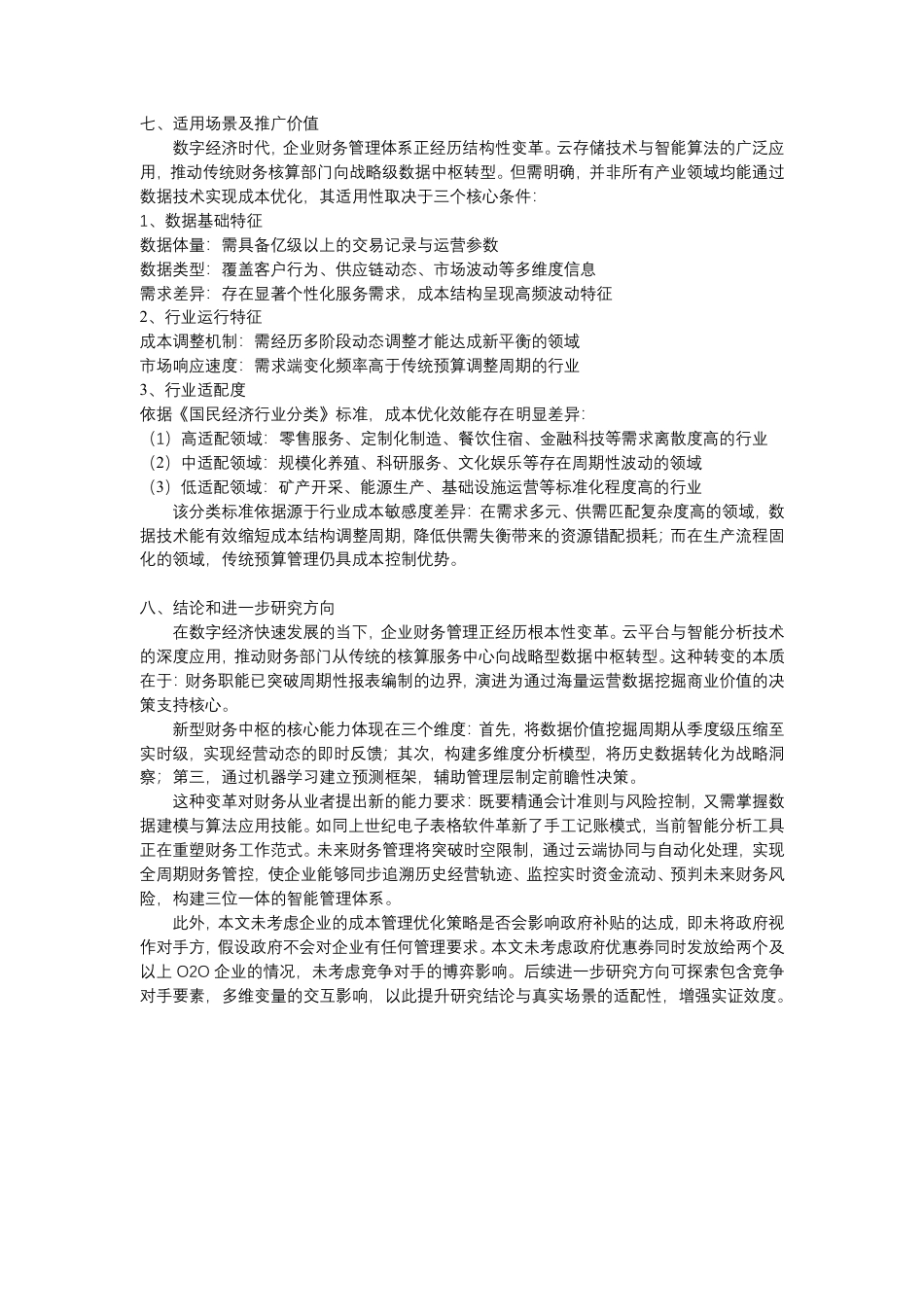 25年CH 大数据分析应用于企业对政府补贴的成本管理优化策略及实践研究-成教.pdf_第6页