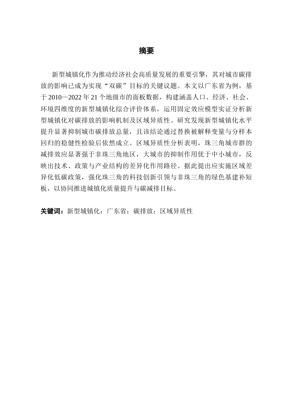 25年CH经济统计学 (5月7日终稿）新型城镇化对城市碳排放的影响-以广东省为例终稿-约14328字符.docx_第2页