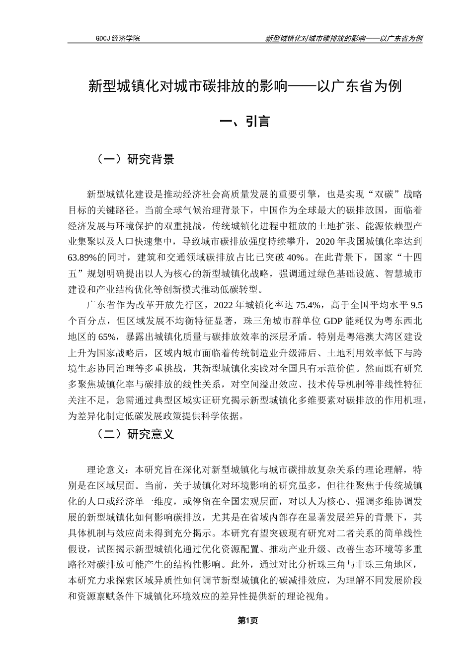 25年CH经济统计学 (5月7日终稿）新型城镇化对城市碳排放的影响-以广东省为例终稿-约14328字符.docx_第6页